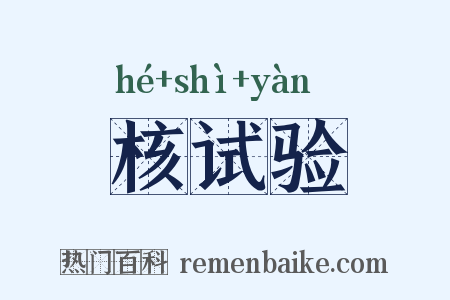 核试验是什么意思的图片